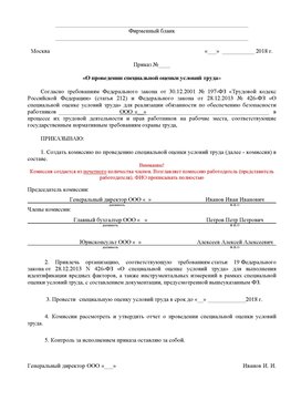 Пример приказа «О проведении специальной оценки условий труда Суворов Аттестация рабочих мест